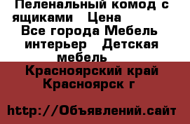 Пеленальный комод с ящиками › Цена ­ 2 000 - Все города Мебель, интерьер » Детская мебель   . Красноярский край,Красноярск г.